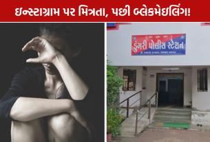 Minor Blackmailing Case: સગીરાને પ્રેમજાળમાં ફસાવી દુષ્કર્મનો આરોપ