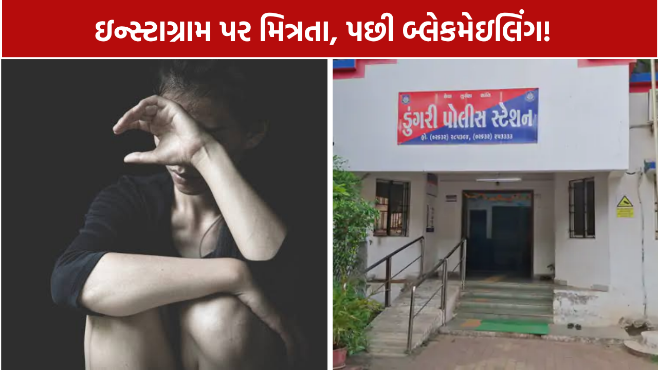 વલસાડમાં બ્લેકમેઇલિંગનો ગંભીર મામલો! રોકડ અને સોનાના દાગીના સહિત સગીરા પાસેથી લાખો પડાવ્યા