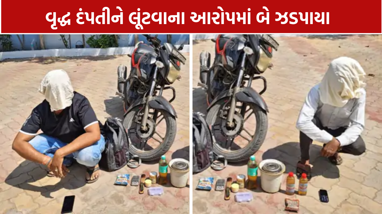 Upleta Lath Robbery: વૃદ્ધ દંપતીને લૂંટવાના આરોપમાં બે ઝડપાયા