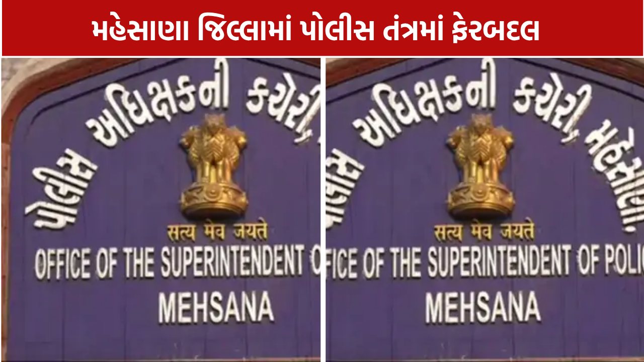 મહેસાણા પોલીસમાં વહીવટી ફેરફાર, 11 અધિકારીઓની બદલી અને નવી જવાબદારીઓ
