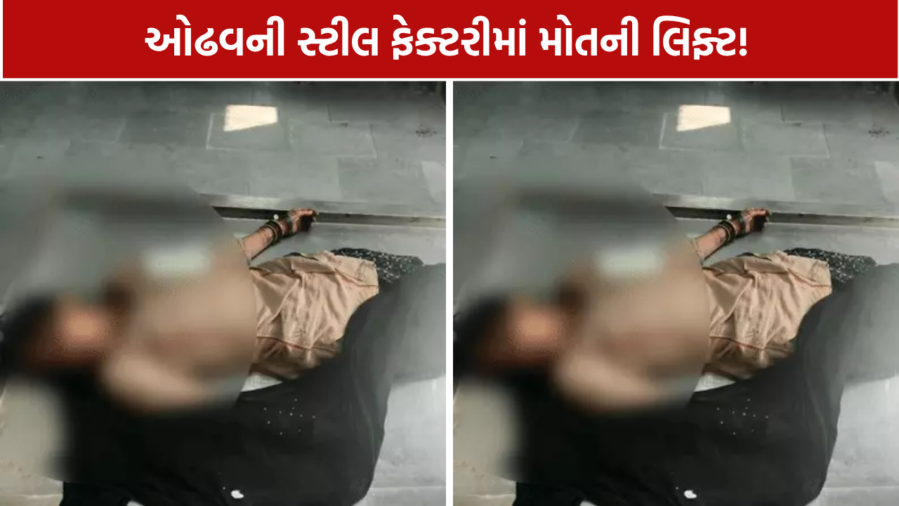 Odhav Factory Accident: 42 વર્ષીય મહિલા શ્રમિકનું મોત