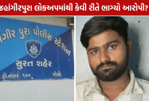 Accused Escapes Lockup: લોકઅપમાંથી 4 મિનિટમાં આરોપી ફરાર, કલાકોમાં ફરી ઝડપાયો