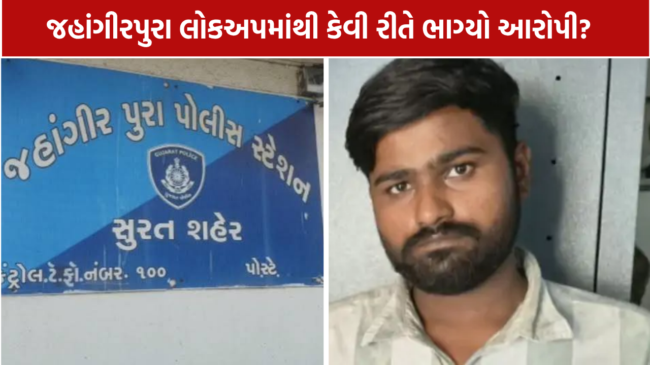 Accused Escapes Lockup: લોકઅપમાંથી 4 મિનિટમાં આરોપી ફરાર, કલાકોમાં ફરી ઝડપાયો