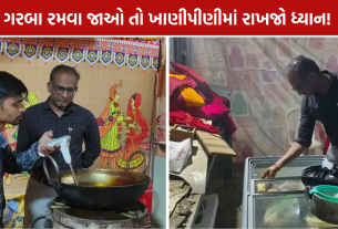 Navratri Food Inspection: 18 ફૂડ સ્ટોલની તપાસ, 6 નમૂના લેબમાં મોકલાયા