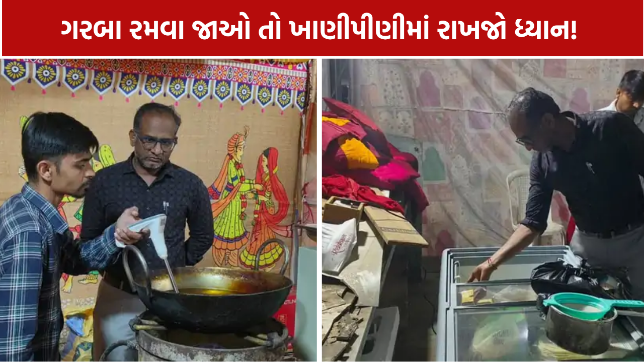 Navratri Food Inspection: 18 ફૂડ સ્ટોલની તપાસ, 6 નમૂના લેબમાં મોકલાયા