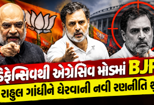 BJP counter strategy: રાહુલ ગાંધી પર BJP આક્રમક કેમ?
