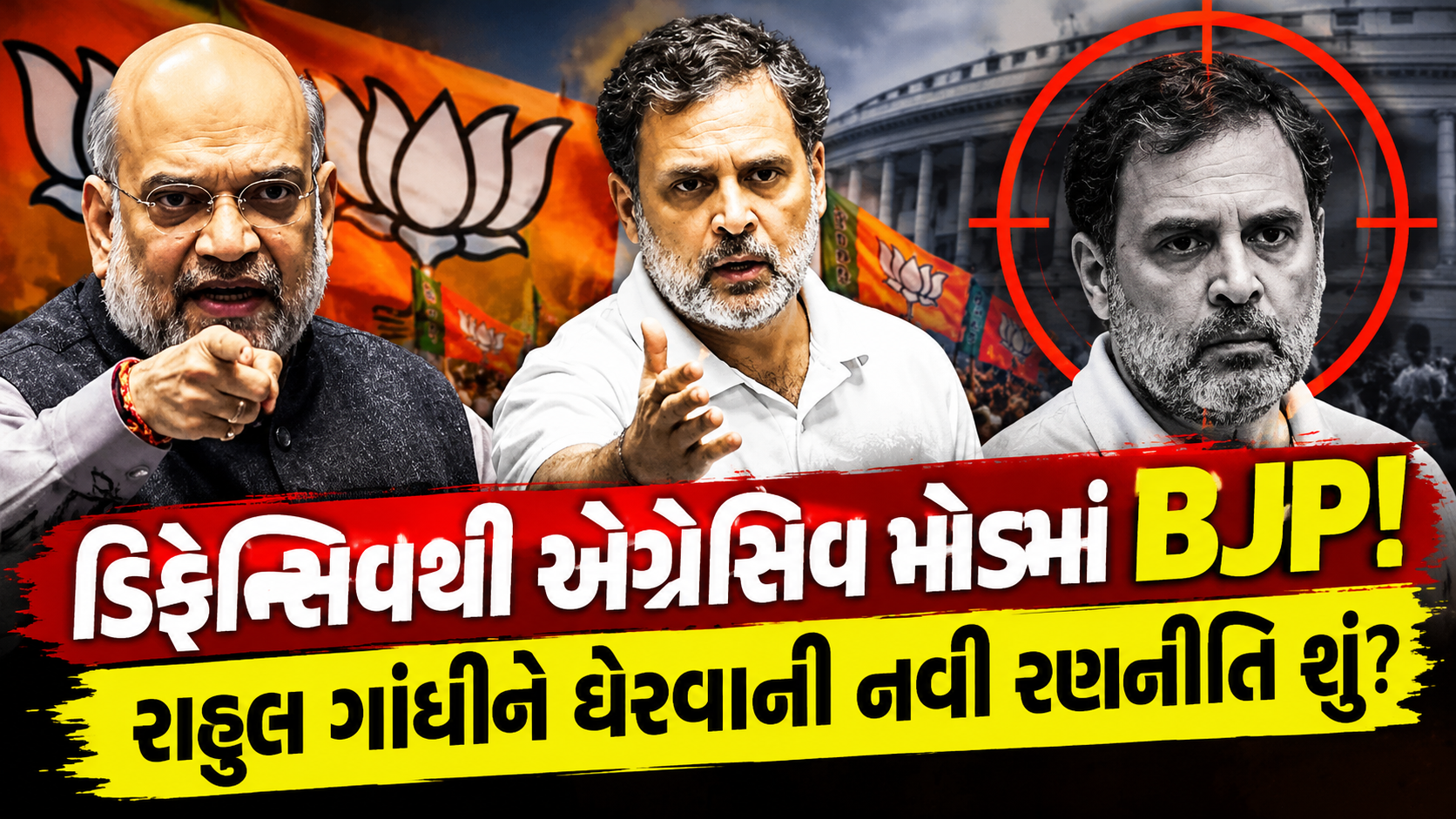 રાહુલ ગાંધી પર અચાનક આક્રમક કેમ બની ભાજપ? અમિત શાહે સંભાળ્યો મોરચો!
