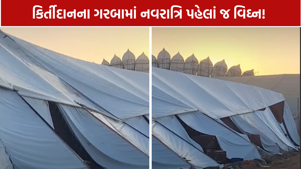 Kirtidan Gadhvi Garba: 'પરંપરા' ગરબાના ડોમનો એક ભાગ બેસી ગયો