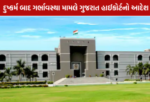 Minor Rape Survivor Abortion: દુષ્કર્મ કેસમાં ગુજરાત હાઈકોર્ટના મહત્વના નિર્દેશ