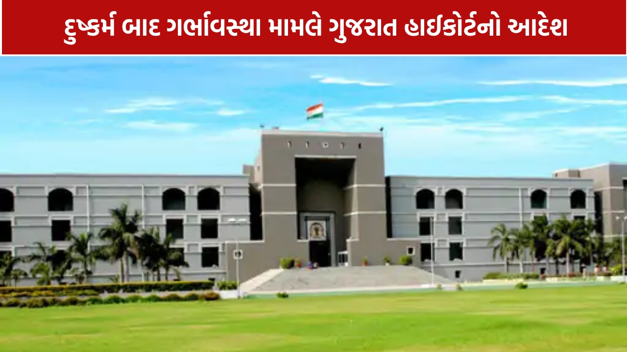 Minor Rape Survivor Abortion: દુષ્કર્મ કેસમાં ગુજરાત હાઈકોર્ટના મહત્વના નિર્દેશ