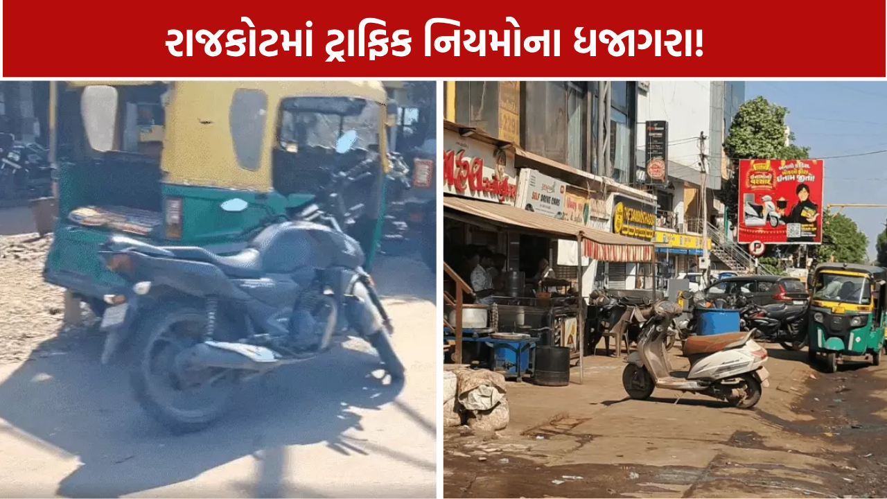 Rajkot 150 Feet Ring Road: પોલીસના જાહેરનામાના અમલ સામે સવાલ