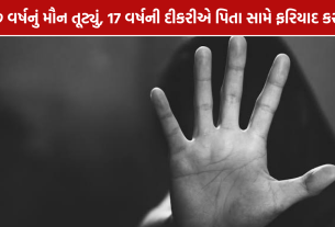 Porbandar Minor Girl Case: 6 વર્ષ સુધી સગીર દીકરીનું શોષણ કર્યાનો આરોપ