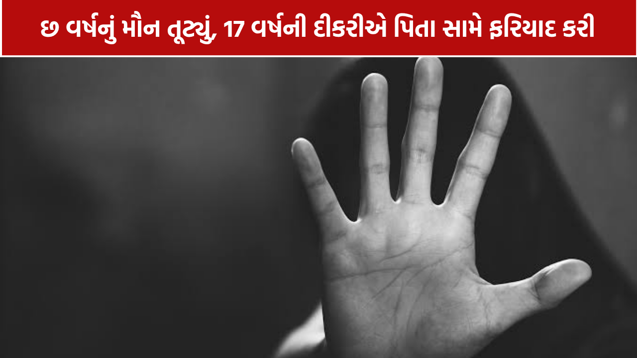 Porbandar Minor Girl Case: 6 વર્ષ સુધી સગીર દીકરીનું શોષણ કર્યાનો આરોપ