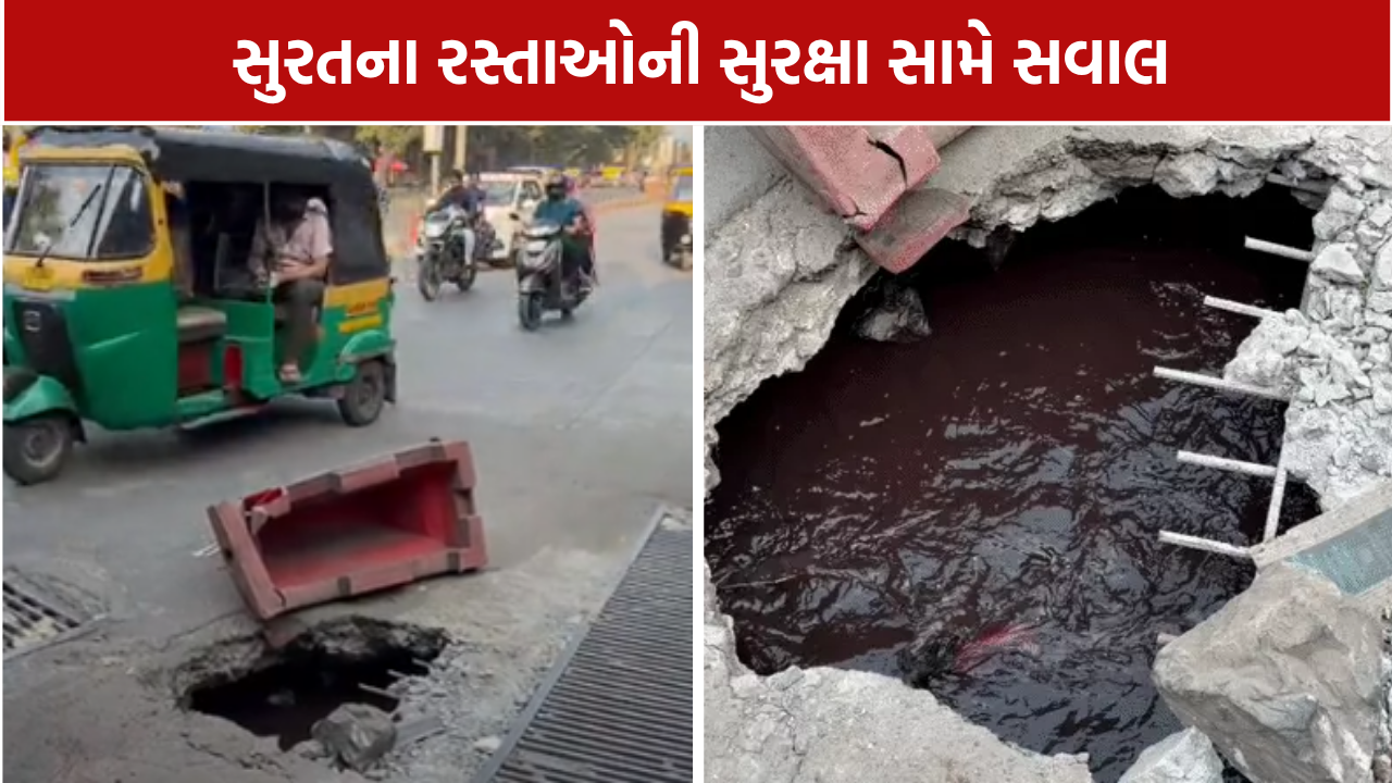 Surat Road Damage: 40 કલાકથી સમારકામ નહીં, પાલિકાની કામગીરી સામે સવાલ