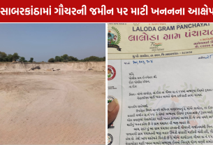 Illegal Mining Allegations: સાબરકાંઠામાં ગૌચરની જમીન પર માટી ખનનના આક્ષેપ!