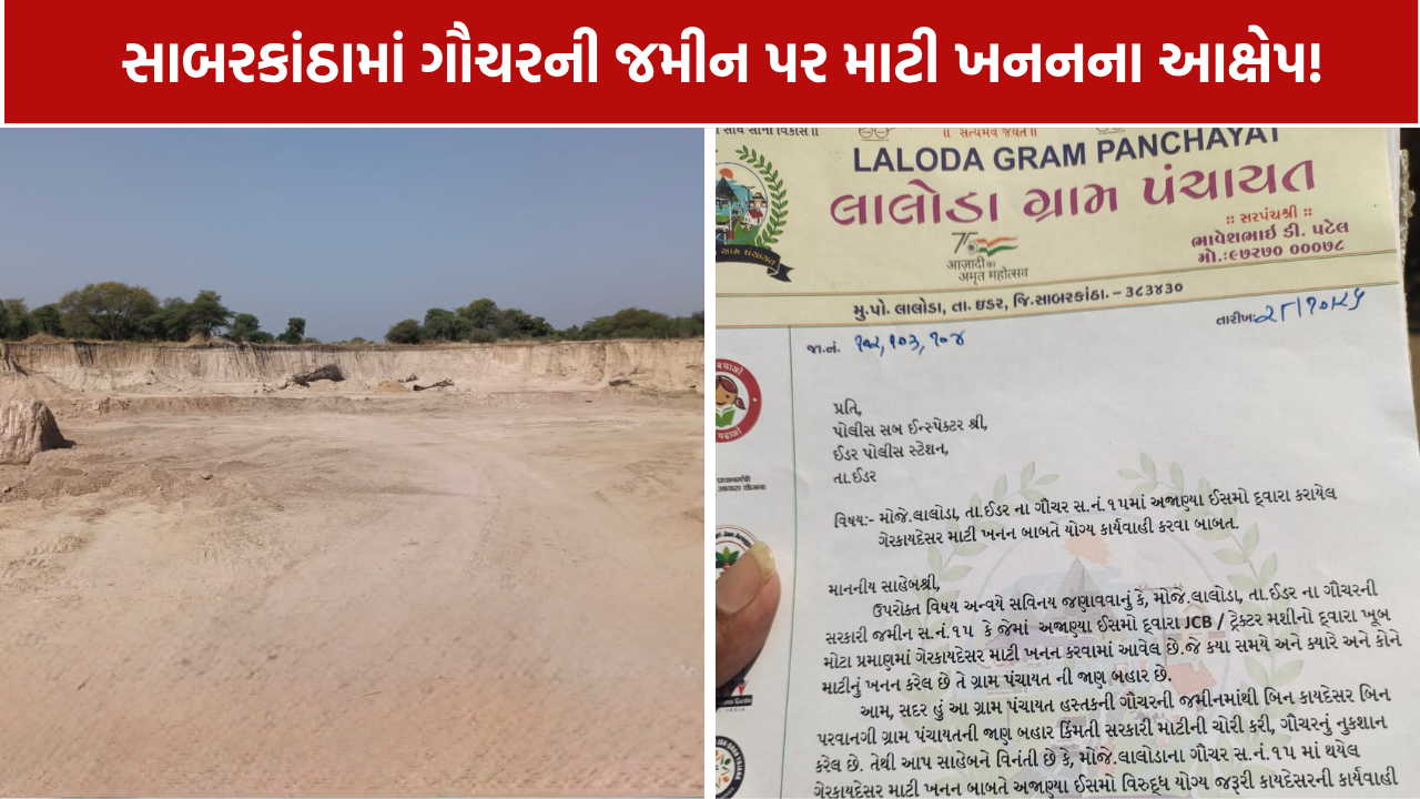 Illegal Mining Allegations: સાબરકાંઠામાં ગૌચરની જમીન પર માટી ખનનના આક્ષેપ!