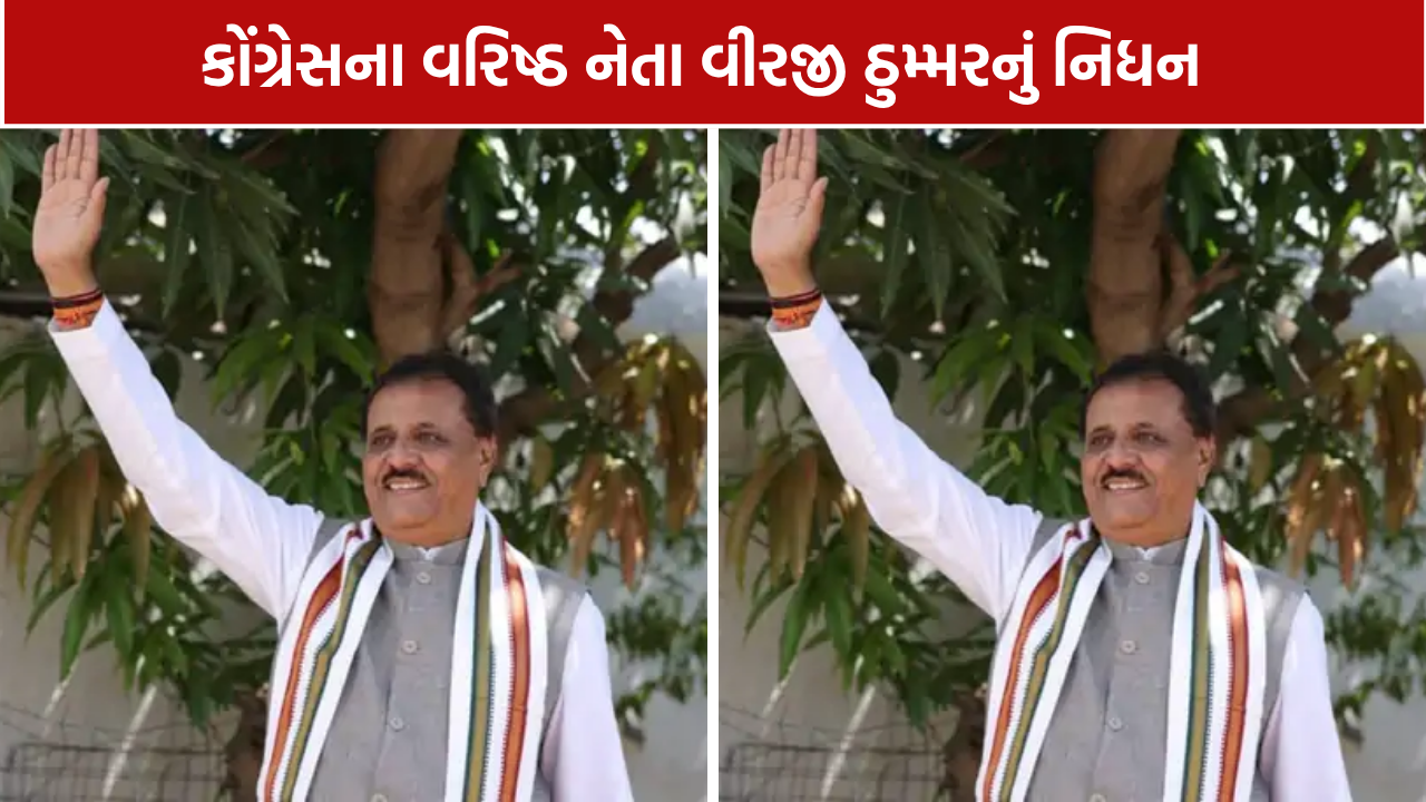Virji Thummar Death: કોંગ્રેસ નેતા વીરજી ઠુમ્મરનું નિધન, સાંજે 5 વાગ્યે સ્મશાનયાત્રા