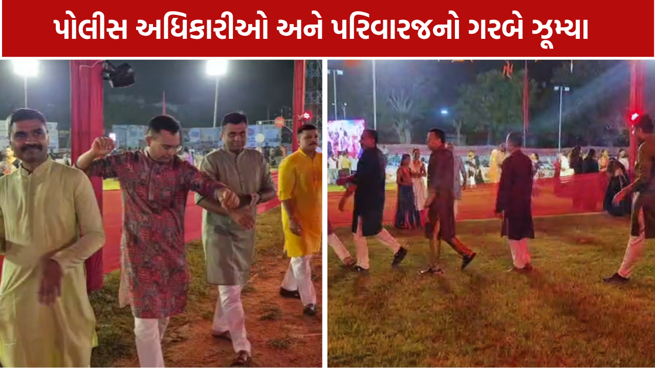 Himmatnagar Navratri: પોલીસ પરિવાર ગરબે ઘૂમ્યો! SP પાર્થરાજસિંહ ગોહિલે પણ રમ્યા ગરબા