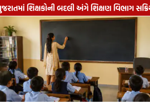 Gujarat Teacher Transfer: બદલીમાં અટકેલા શિક્ષકોને છૂટા કરવા આદેશ