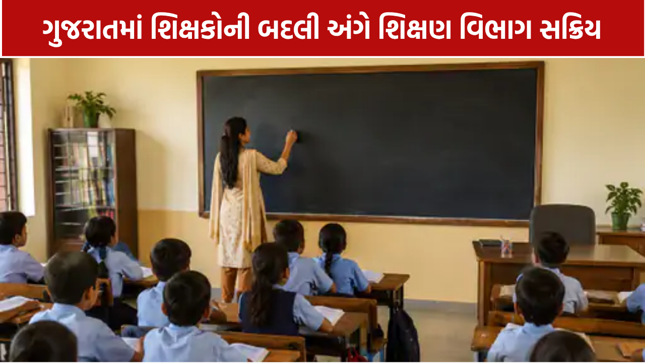 Gujarat Teacher Transfer: બદલીમાં અટકેલા શિક્ષકોને છૂટા કરવા આદેશ