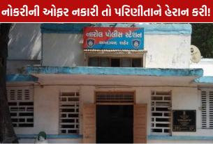 Narol Harassment Case: નોકરીની ઓફર નકારી તો પરિણીતાને હેરાન કરી?