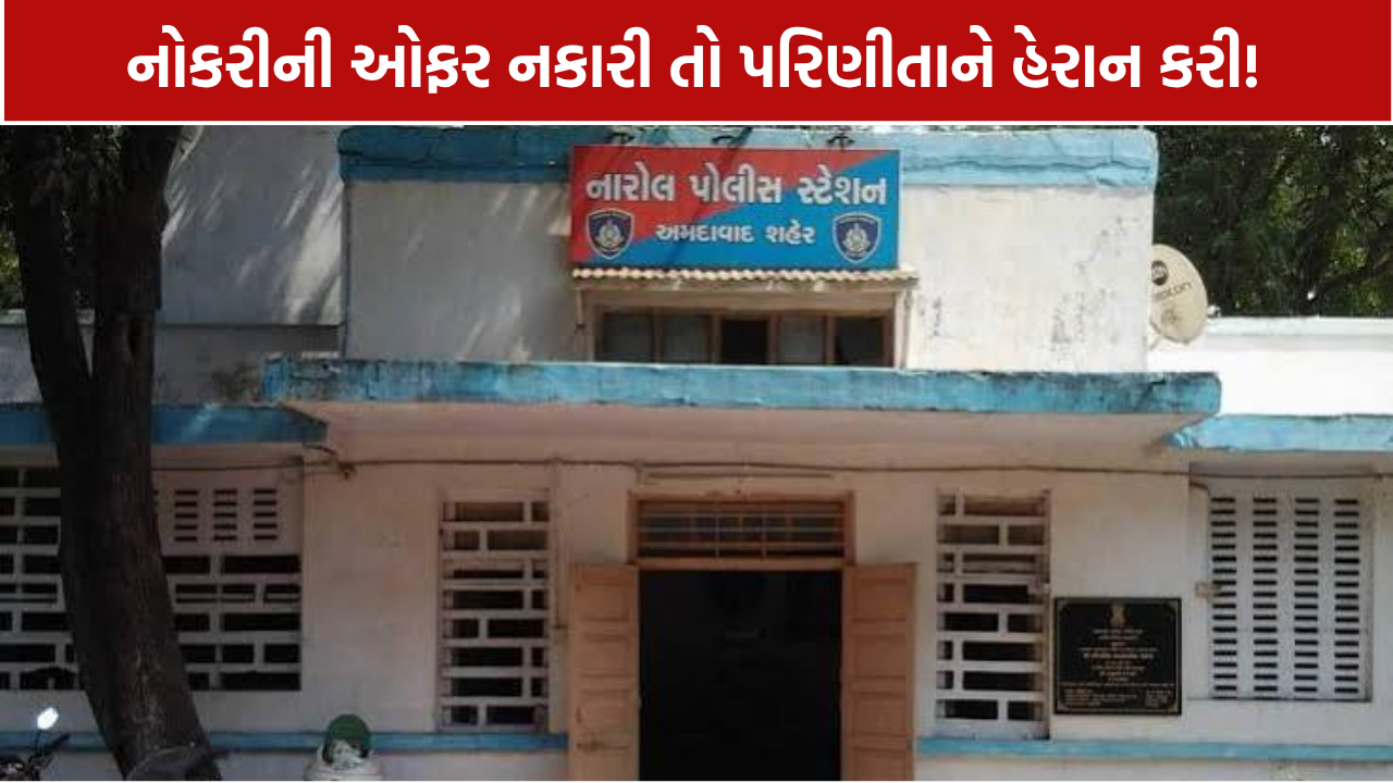 Narol Harassment Case: નોકરીની ઓફર નકારી તો પરિણીતાને હેરાન કરી?