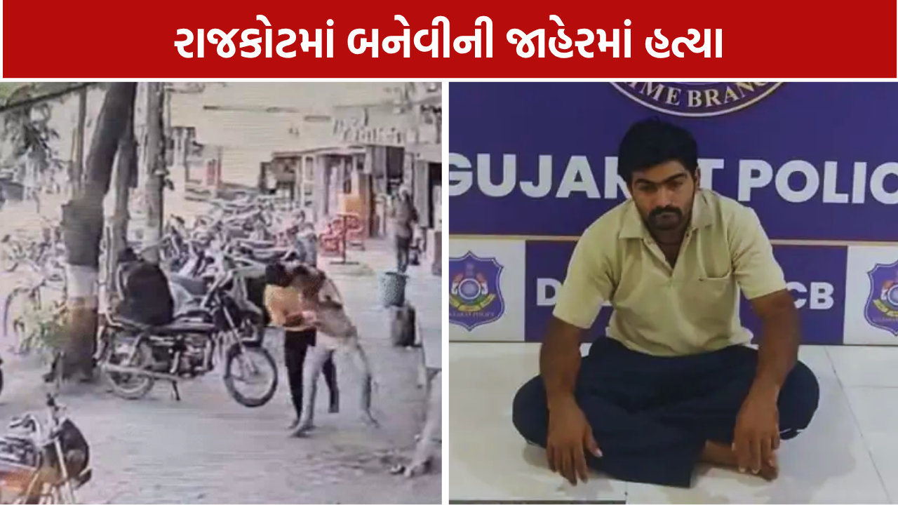 Bhaktinagar Murder Case: માત્ર 23 સેકન્ડમાં છરીના 13 ઘા! રાજકોટમાં યુવકની હત્યાથી ચકચાર