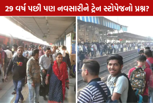 Navsari Train Stoppage: નવસારીના ઉત્તર ભારતીયોએ ઉઠાવી સ્ટોપેજની માગ