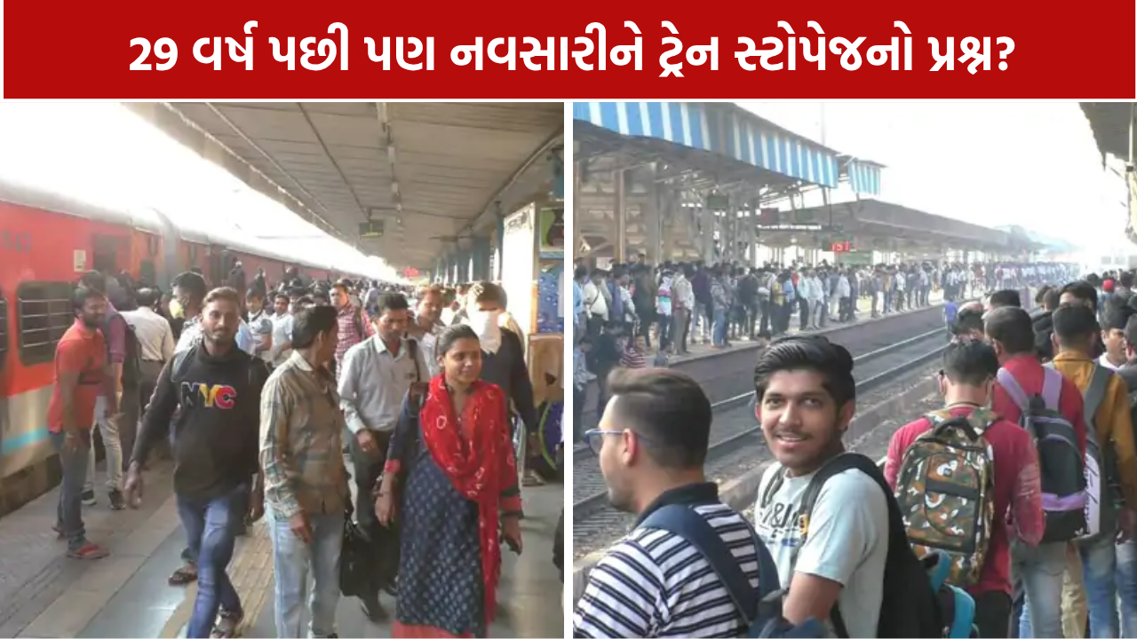 Navsari Train Stoppage: નવસારીના ઉત્તર ભારતીયોએ ઉઠાવી સ્ટોપેજની માગ