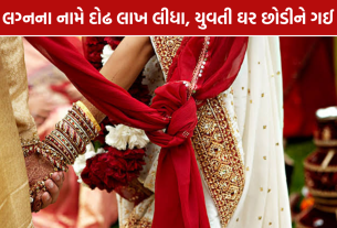 Ahmedabad Marriage Fraud: 48 વર્ષના આધેડને લગ્નનું વચન, દોઢ લાખ અને કપડાં લીધા