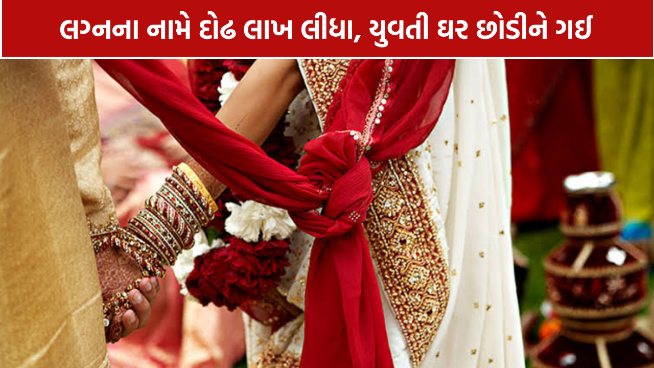 Ahmedabad Marriage Fraud: 48 વર્ષના આધેડને લગ્નનું વચન, દોઢ લાખ અને કપડાં લીધા