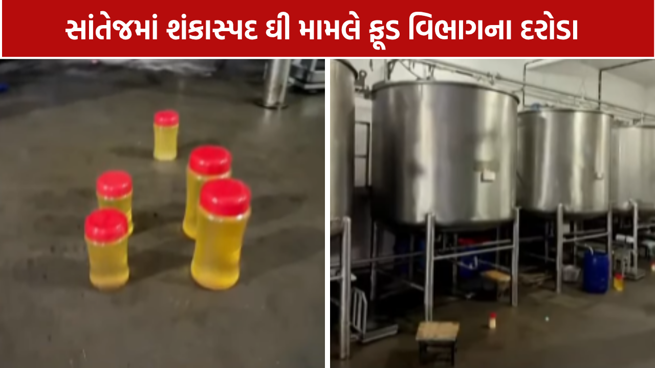 Santej Food Raid: શંકાસ્પદ ઘી મામલે ફૂડ વિભાગના દરોડા, નમૂના લેબમાં મોકલાયા