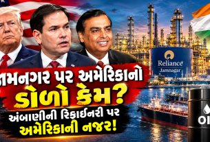 Jamnagar Reliance Refinery: અંબાણીની રિફાઈનરી પર અમેરિકાની નજર!
