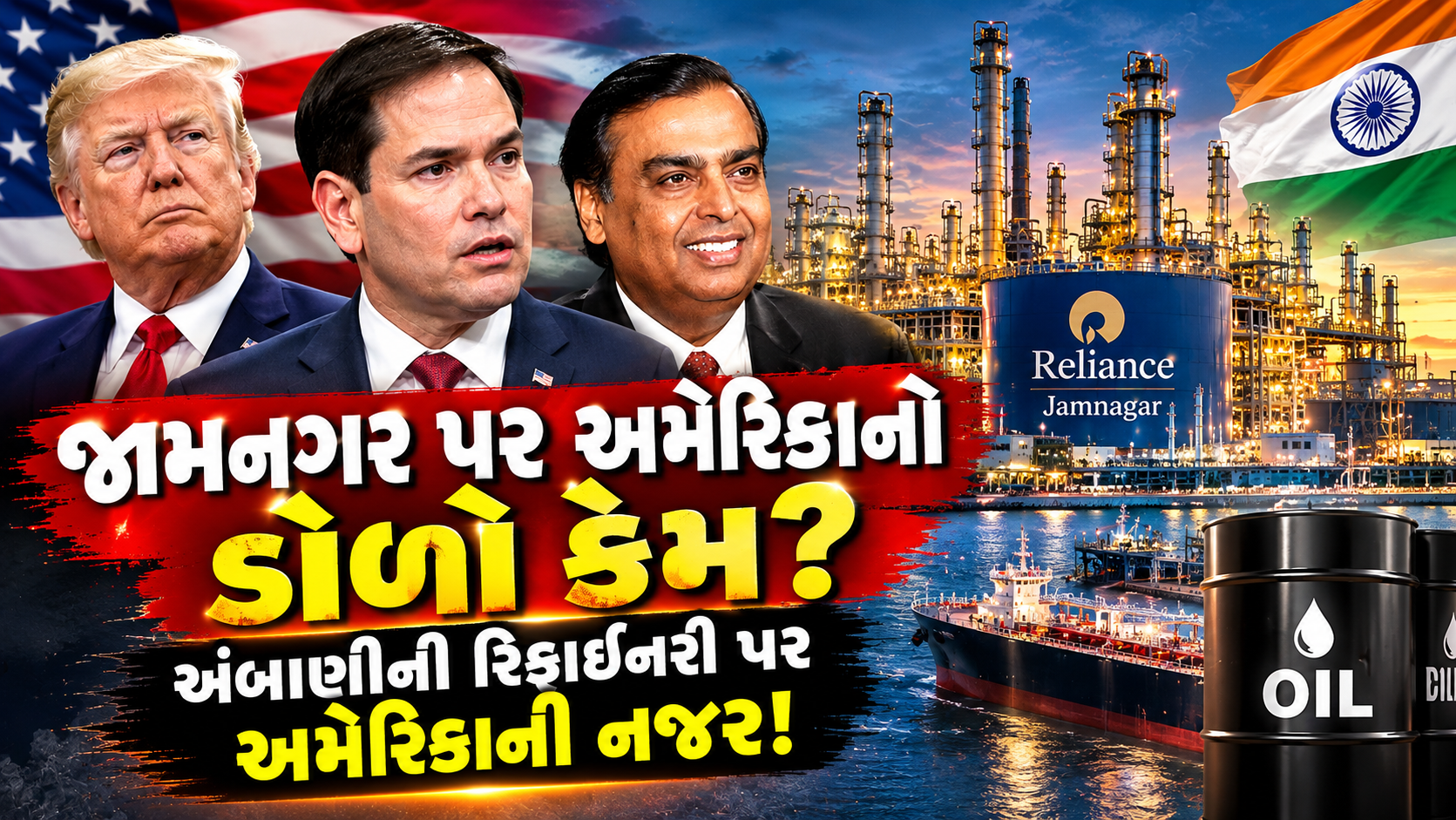 Jamnagar Reliance Refinery: અંબાણીની રિફાઈનરી પર અમેરિકાની નજર!