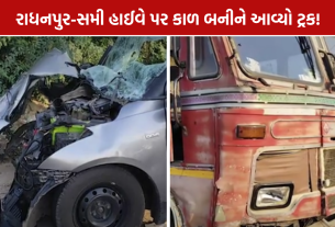 Radhanpur Sami Highway Accident: સ્વિફ્ટ-ટ્રક અકસ્માતમાં 2નાં મોત