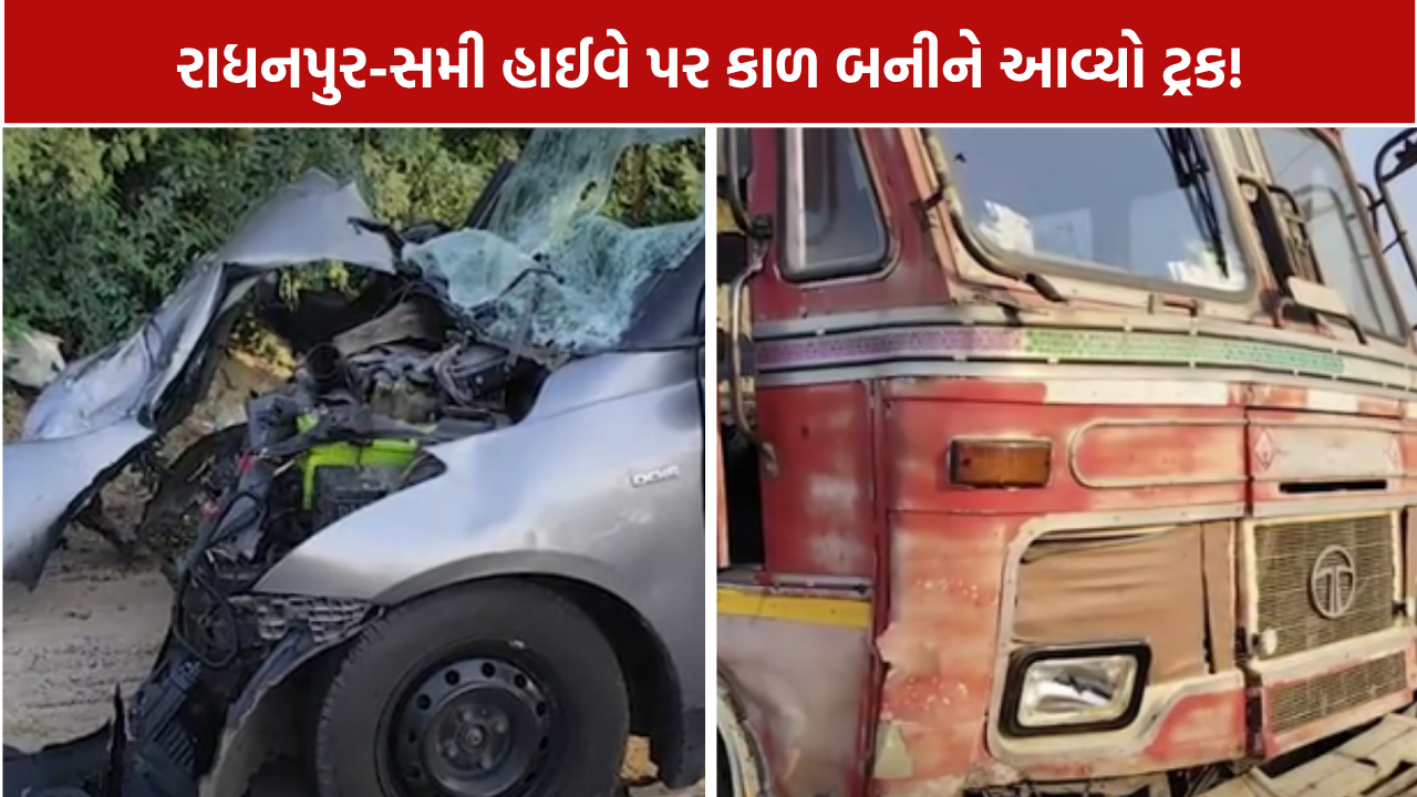 દ્વારકાનાં દર્શન કરીને દીકરીને મળવા જતો પરિવાર અકસ્માતનો ભોગ, 2નાં મોત