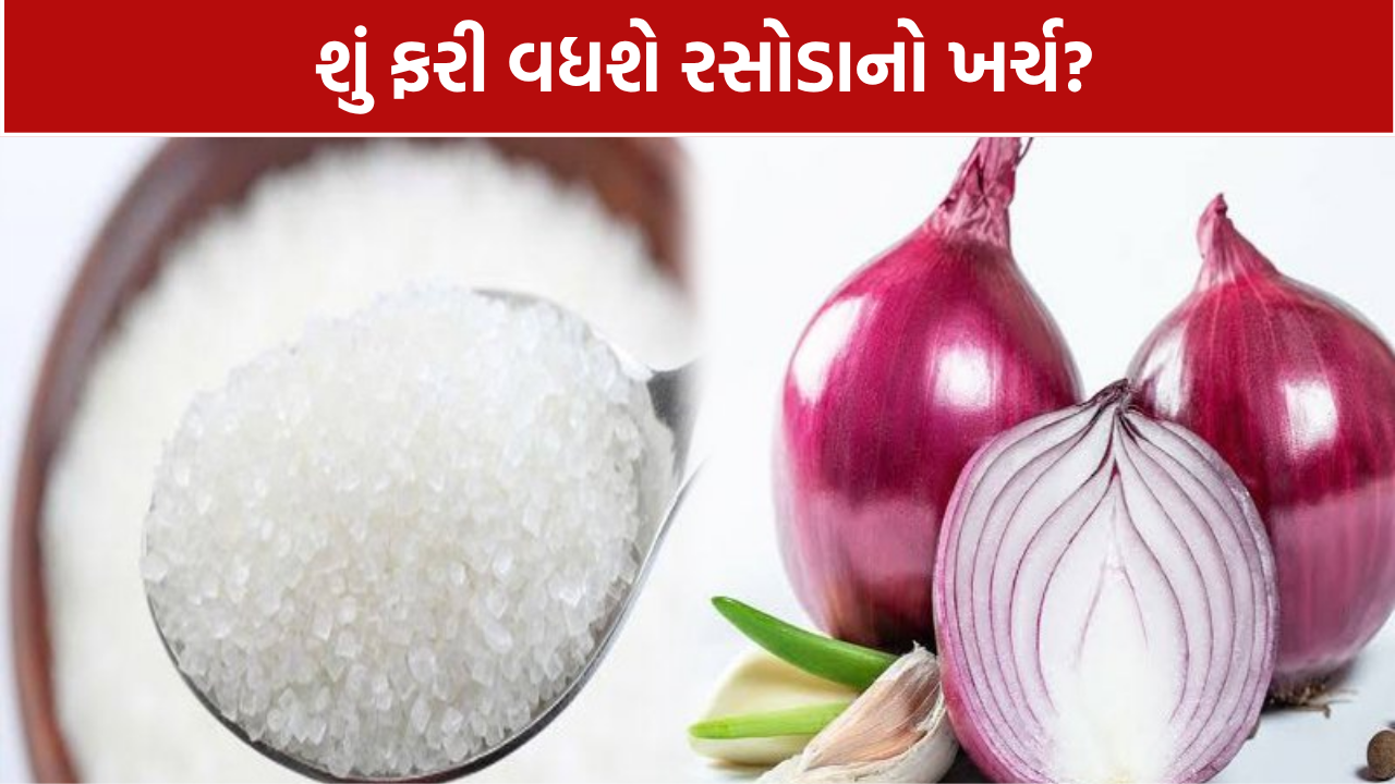 ચાર મહિનામાં ડુંગળી અને ખાંડના ભાવમાં મોટો ઉછાળો, મોંઘવારીથી સામાન્ય જનતા પરેશાન!