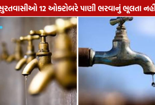 Surat Water Cut: 12 ઓક્ટોબરે પાણીકાપ, જાણો અસરગ્રસ્ત વિસ્તારો