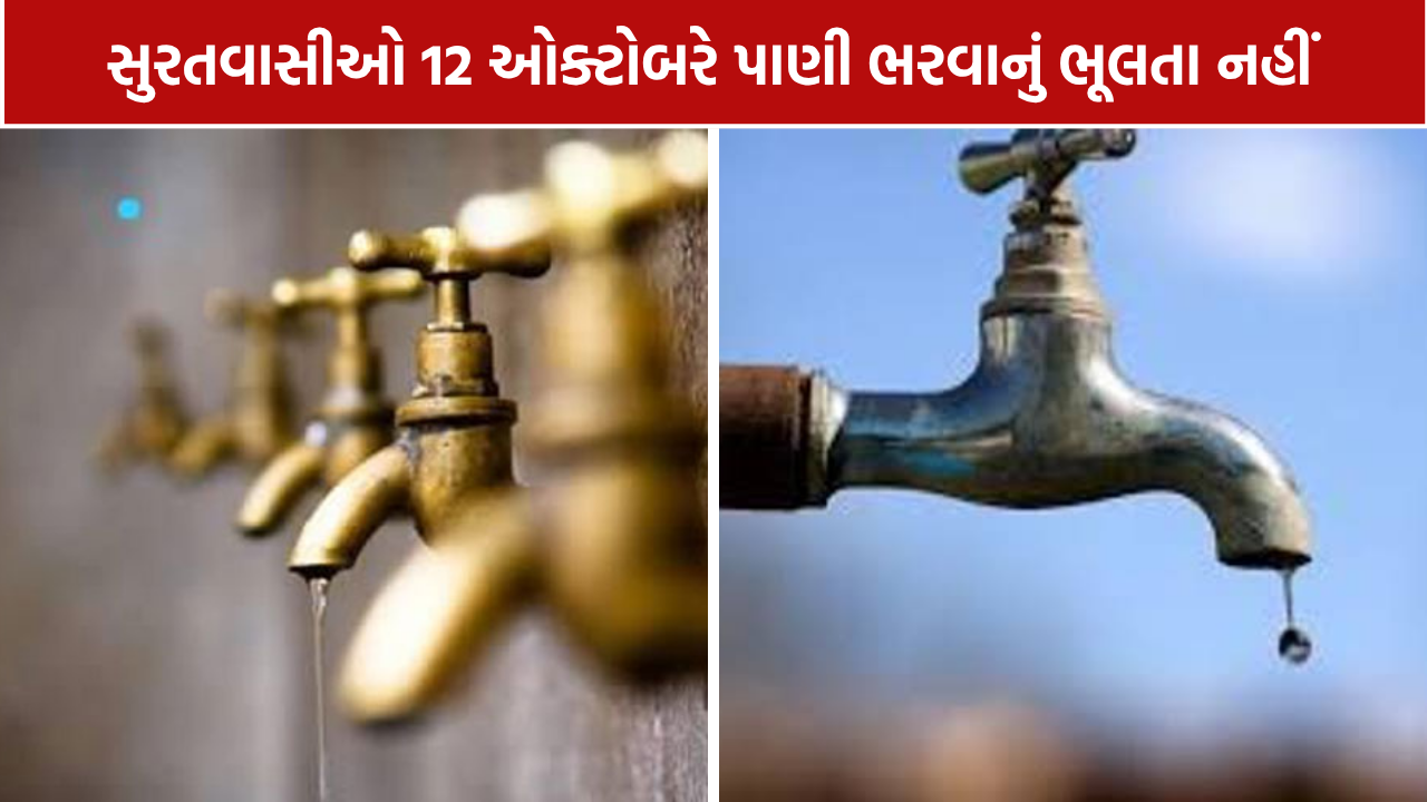 Surat Water Cut: 12 ઓક્ટોબરે પાણીકાપ, જાણો અસરગ્રસ્ત વિસ્તારો