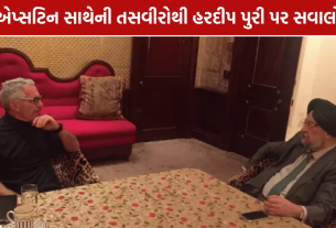 Hardeep Puri Epstein Photos: કોંગ્રેસે પૂછ્યું- પ્રતિનિધિમંડળના બીજા સભ્યો ક્યાં?