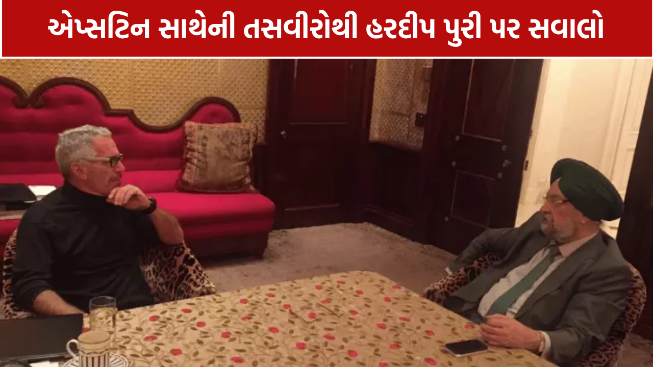 Hardeep Puri Epstein Photos: કોંગ્રેસે પૂછ્યું- પ્રતિનિધિમંડળના બીજા સભ્યો ક્યાં?