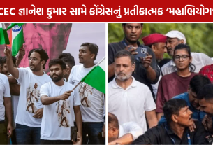 INDIA Bloc Protest: કોંગ્રેસનું ‘જાહેર મહાભિયોગ’! રાહુલ ગાંધી સહિતના નેતાઓ યોજશે મોક સંસદ