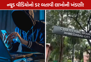 Nude Video Blackmail: વાડજના યુવકને ‘તમારો ન્યૂડ વીડિયો વાઇરલ કરી દઈશું’ કહી 49.78 લાખ પડાવ્યા