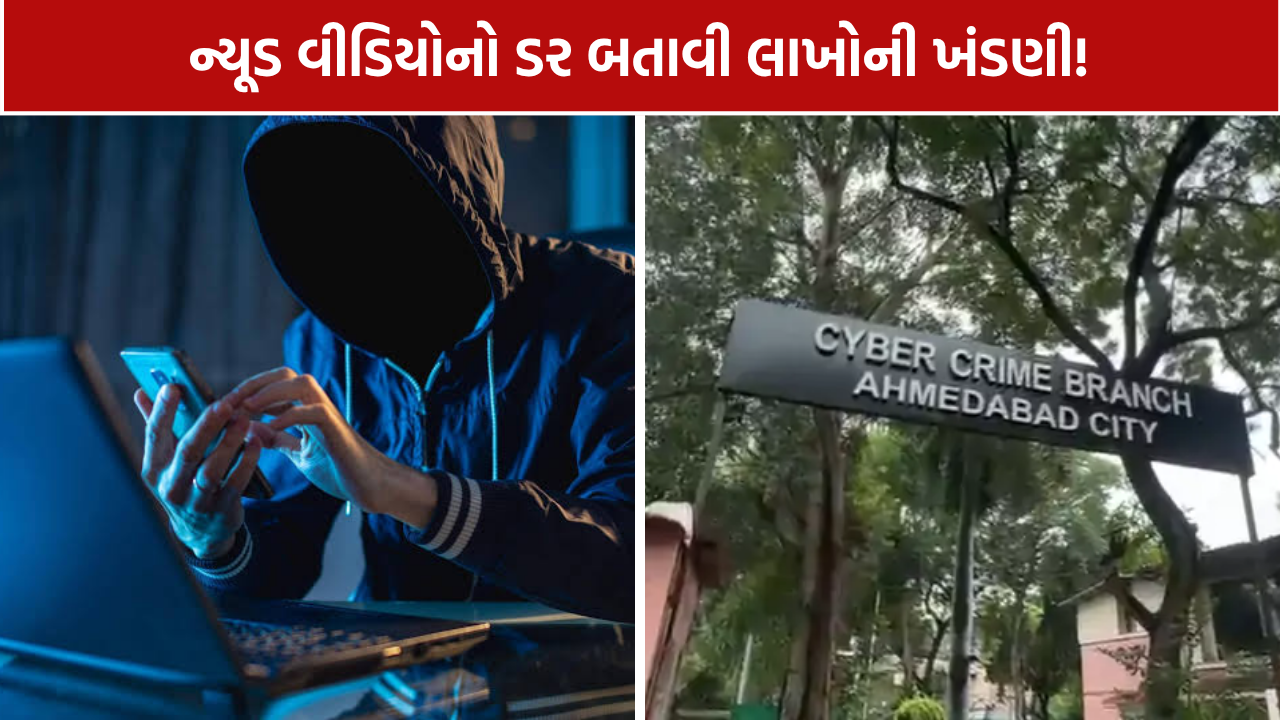 Nude Video Blackmail: વાડજના યુવકને ‘તમારો ન્યૂડ વીડિયો વાઇરલ કરી દઈશું’ કહી 49.78 લાખ પડાવ્યા