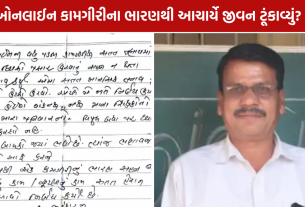 Valsad Principal Death: પ્રાથમિક શાળાના આચાર્યનું મોત, સ્યુસાઇડ નોટ મળી