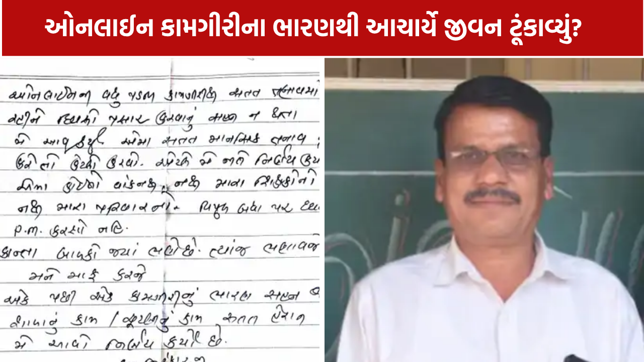 Valsad Principal Death: પ્રાથમિક શાળાના આચાર્યનું મોત, સ્યુસાઇડ નોટ મળી