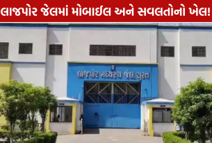 Lajpore Jail Mobile Phones: 11 મોબાઈલ મળ્યા, 8 કર્મચારી સસ્પેન્ડ; જેલરની બદલી