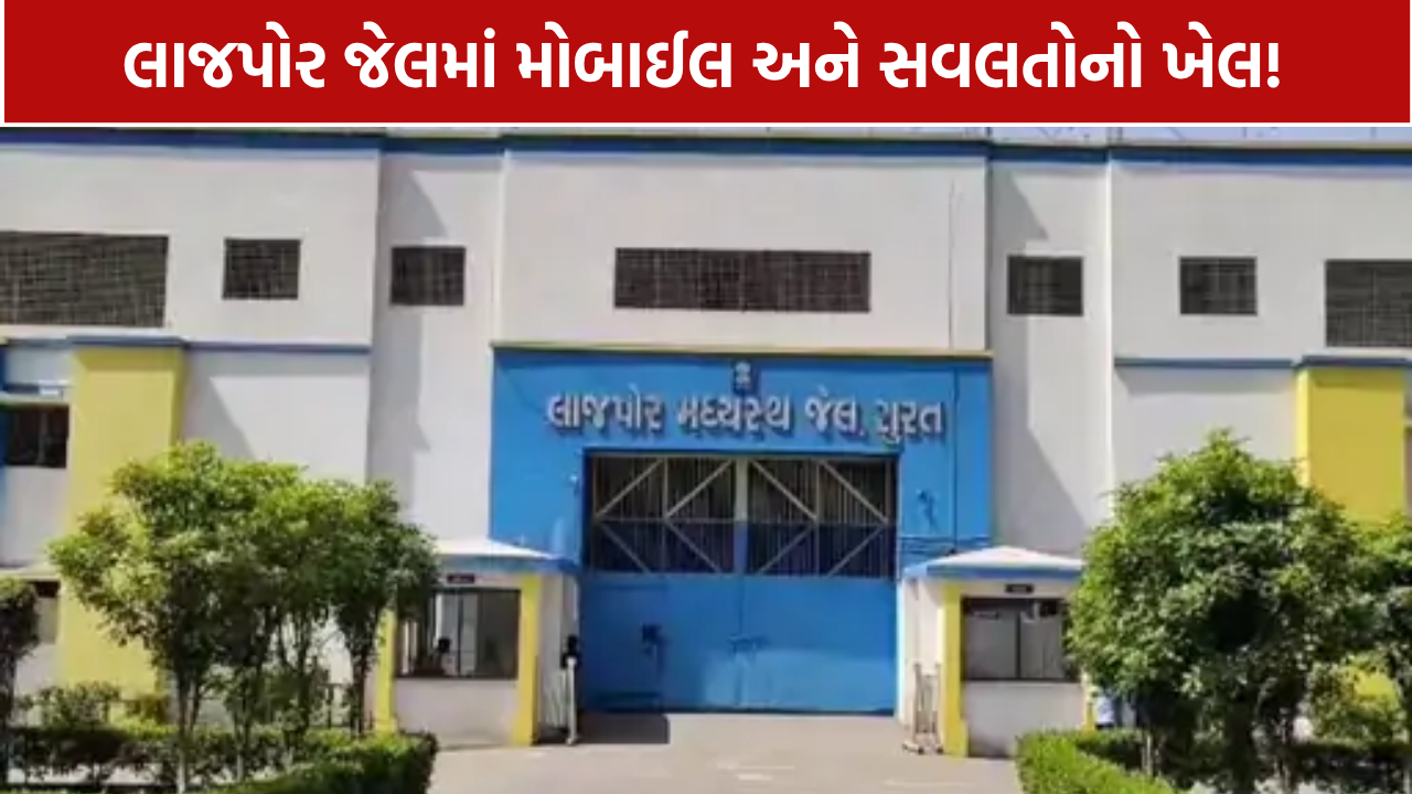 Lajpore Jail Mobile Phones: 11 મોબાઈલ મળ્યા, 8 કર્મચારી સસ્પેન્ડ; જેલરની બદલી