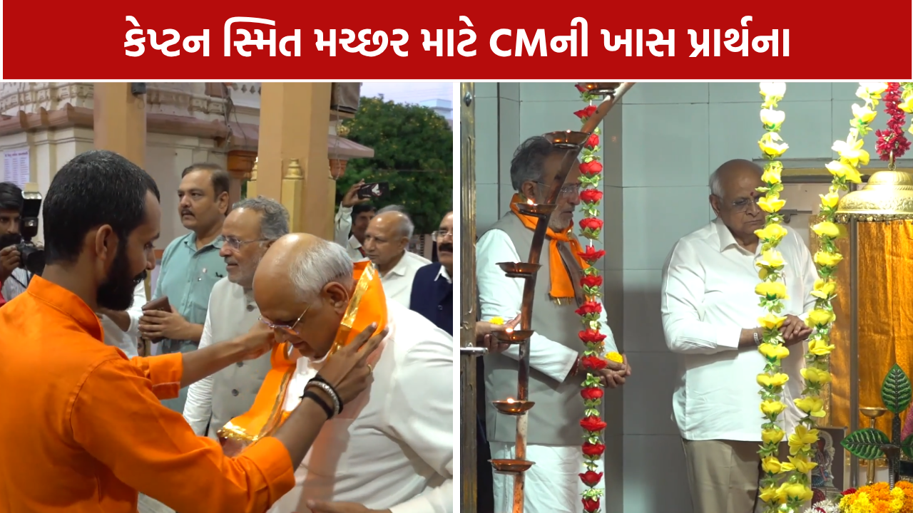 Captain Smit Machhar Health: પોરબંદરમાં CM ભૂપેન્દ્ર પટેલે મહાદેવને કરી પ્રાર્થના