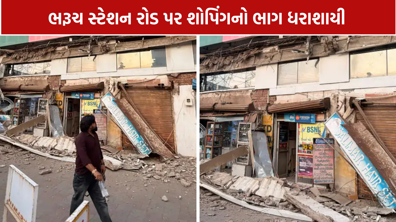 ભરૂચના વ્યસ્ત વિસ્તારમાં અચાનક ધરાશાયી થયો શોપિંગનો ભાગ, જાનહાનિ ટળી